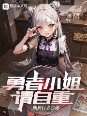 勇者小姐，请自重在线阅读