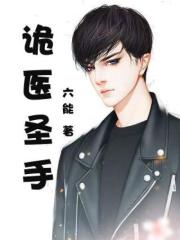 御医圣手