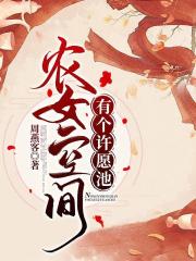 农女空间有个许愿池