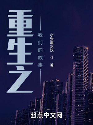 重生之我们的故事在线阅读