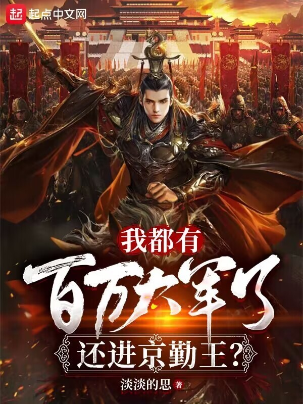 我都有百万大军了，还进京勤王？在线阅读
