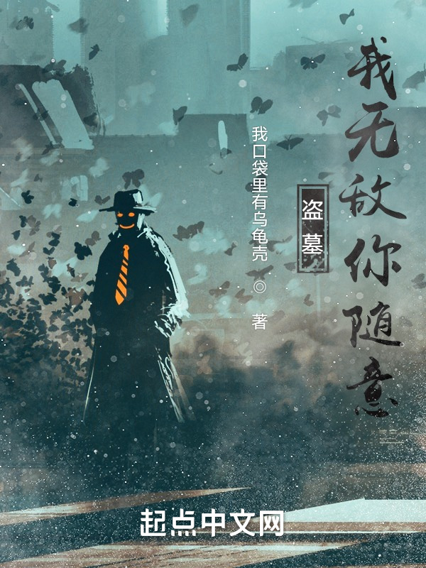 盗墓：我无敌你随意在线阅读