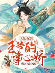 医妃嫁到：王爷的掌心娇