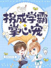 拐成学霸掌心宠