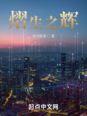 熠生之辉在线阅读