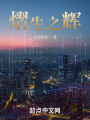熠生之辉在线阅读