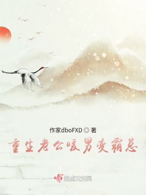 重生老公暖男变霸总在线阅读