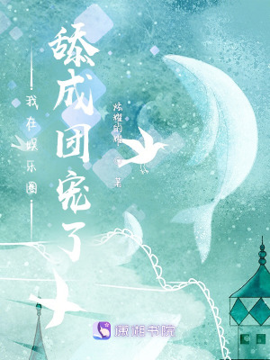 我在娱乐圈舔成团宠了在线阅读