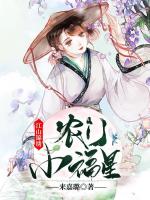江山锦绣：农门小福星在线阅读