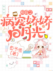 快穿之病宠娇娇白月光在线阅读