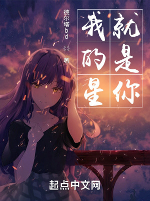 我的星就是你在线阅读