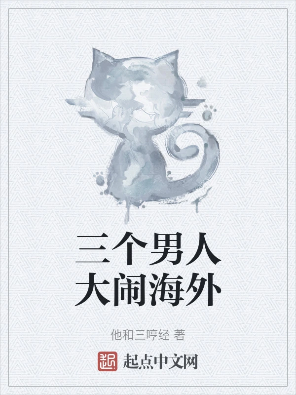 三个男人大闹海外