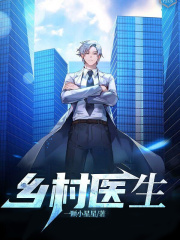 乡村医生
