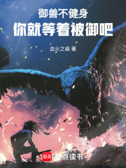 御兽不健身，就等着被御吧！在线阅读