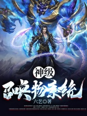 神级召唤物系统