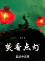 焚香点灯在线阅读