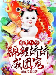 重生八零，锦鲤娇娇成团宠