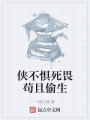 侠不惧死畏苟且偷生在线阅读
