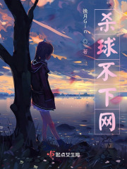 杀球不下网在线阅读