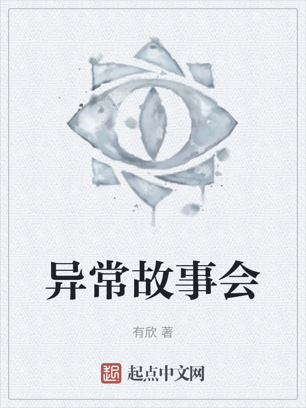异常故事会