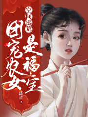 空间逃荒：团宠农女是福宝在线阅读