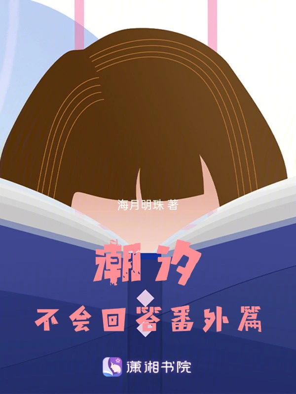 潮汐不会回答番外篇