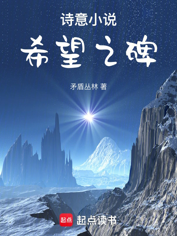 诗意小说希望之碑