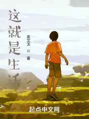 这就是生活！！在线阅读
