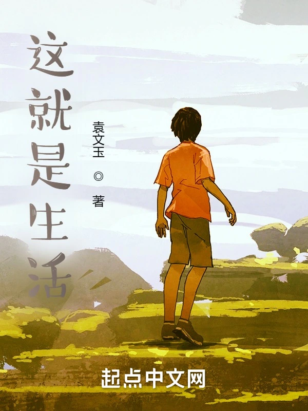 这就是生活！！