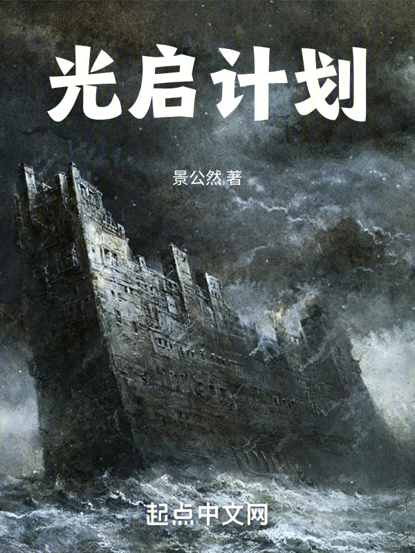 光启计划