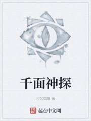 千面神探在线阅读