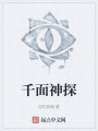 千面神探在线阅读