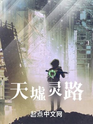天墟灵路在线阅读