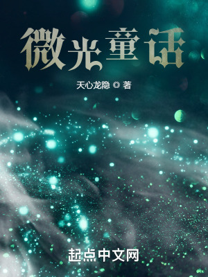 微光童话在线阅读