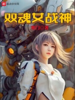 双魂女战神在线阅读