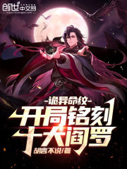 诡异命纹：开局铭刻十大阎罗在线阅读