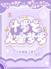 斗罗之九宝梦罗在线阅读