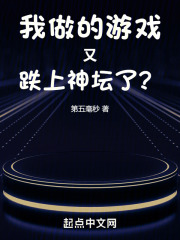 我做的游戏又跌上神坛了？