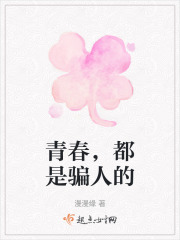 青春，都是骗人的在线阅读