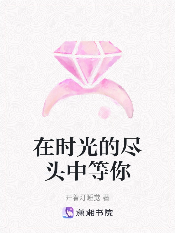 在时光的尽头中等你