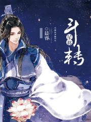 斗转星移在线阅读