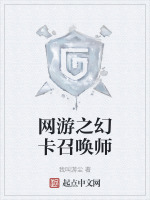 网游之幻卡召唤师在线阅读