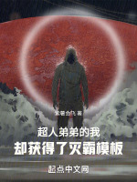超人弟弟的我，却获得了灭霸模板在线阅读