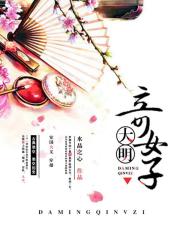 大明奇女子在线阅读