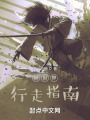 异世界行走指南在线阅读