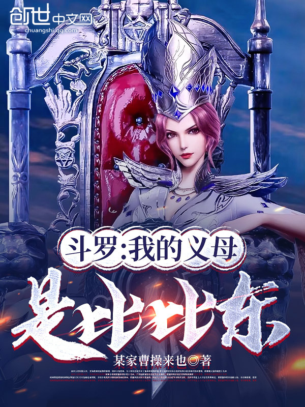 斗罗：我的义母是比比东！(某家曹操来也)小说在线阅读-首发起点中文网