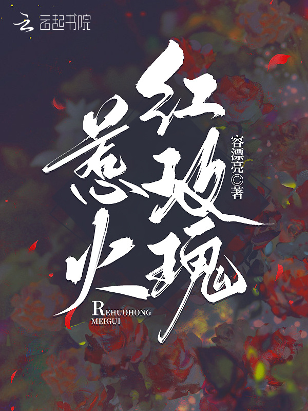 惹火红玫瑰(容漂亮)小说在线阅读-首发起点中文网