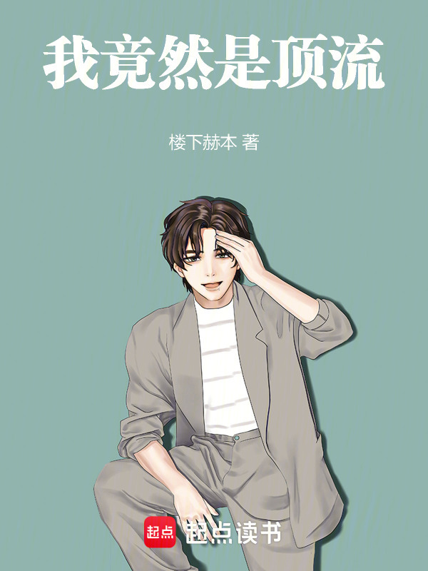 我竟然是顶流！在线阅读