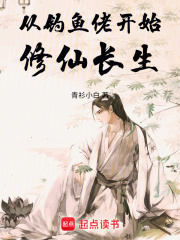 从钓鱼佬开始修仙长生在线阅读