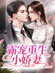 霸宠重生小娇妻